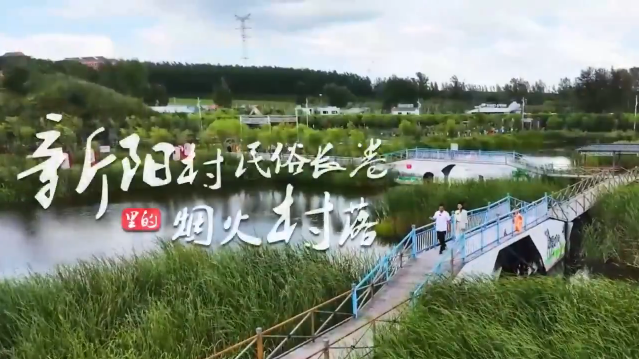 黑龍江雞西新陽村 民俗長(zhǎng)卷里的煙火村落