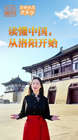 河南：讀懂中國(guó)，從洛陽開始
