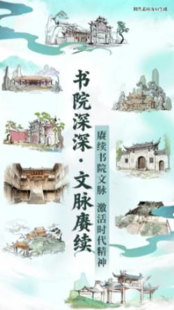 書院深深·文脈賡續(xù)——數(shù)字AI看福建南平書院文化賡續(xù)